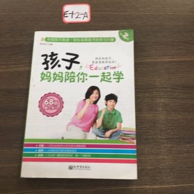 孩子，妈妈陪你一起学（第2部）