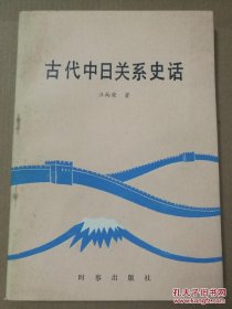 古代中日关系史话 一版一印