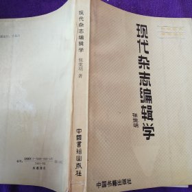 现代杂志编辑学