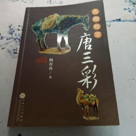 古陶珍宝：唐三彩