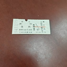 老火车票:硬座普快（南京＿沧州）