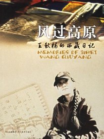 风过高原：王秋杨的西藏日记 【正版九新】