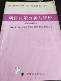 项目决策分析与评价