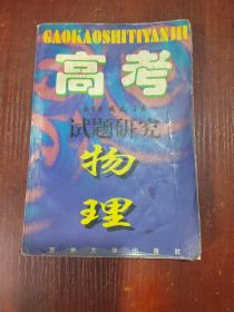 高考试题研究.物理   缺版权页 有划线字迹 水渍