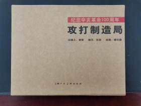 连环画 攻打制造局 纪念辛亥革命100周年 盒装32开精装 2011年一版一印 印数2500册