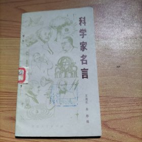 科学家名言