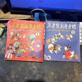 米老鼠和唐老鸭1-2