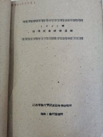 老种子 传统农业原始资料收藏（34）江苏部分（14）综合（五）60-37：江苏盐城专区农科所，盐城县大纵湖公社马沈大队、北蒋公社江窑大队、步凤公社元坎大队，东台县时埝公社时埝大队，射阳县公德公社庆北大队，阜宁县新沟公社北湾大队豆麦混种，滨海县南河公社头甲大队，大丰县刘庄公社民主大队，民生农场，徐州专区农科所《什粮实验研究总结》《杂粮实验研究工作总结》等