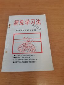 超级学习法