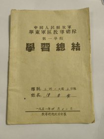 华东教导队第一学期学习总结，里面名人签字不少百度可查