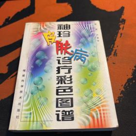 袖珍皮肤病诊疗彩色图谱