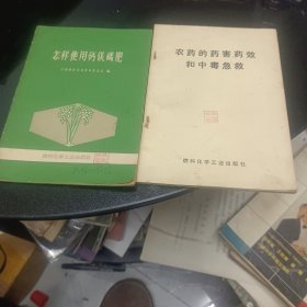 怎样使用钙镁鳞肥，农药的药害药效和中毒急救2本