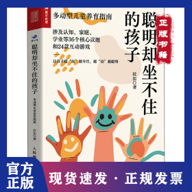 聰明卻坐不住的孩子 多動(dòng)型兒童養(yǎng)育指南 9787115626295