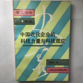 中国近代企业的科技力量与科技效应