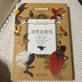 寻芳天堂鸟 博物文库·博物学经典丛书