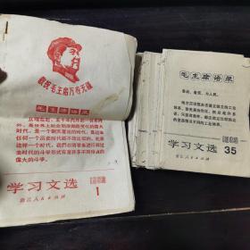 学习文选1969年1-35（缺9-14，30共7册）