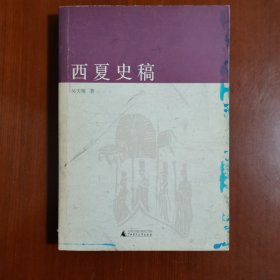 西夏史稿