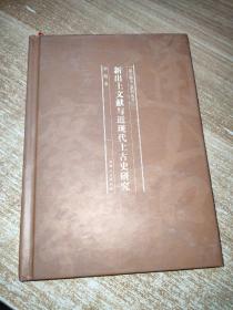 新出土文献与近现代上古史研究/“通古察今”系列丛书