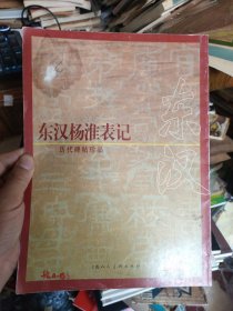 书法类---东汉杨淮表记 （铜板纸全彩精印，2001年一印）.