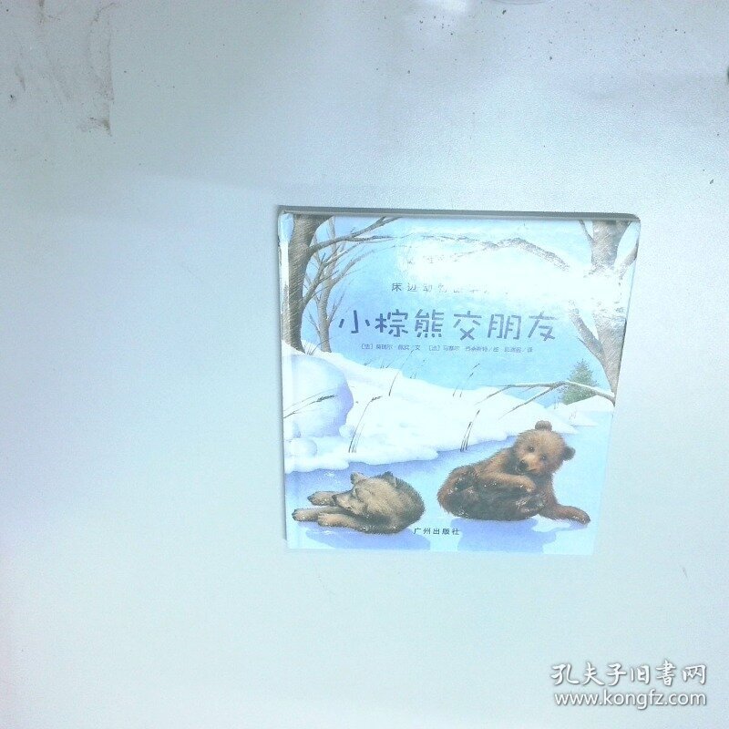 小棕熊交朋友