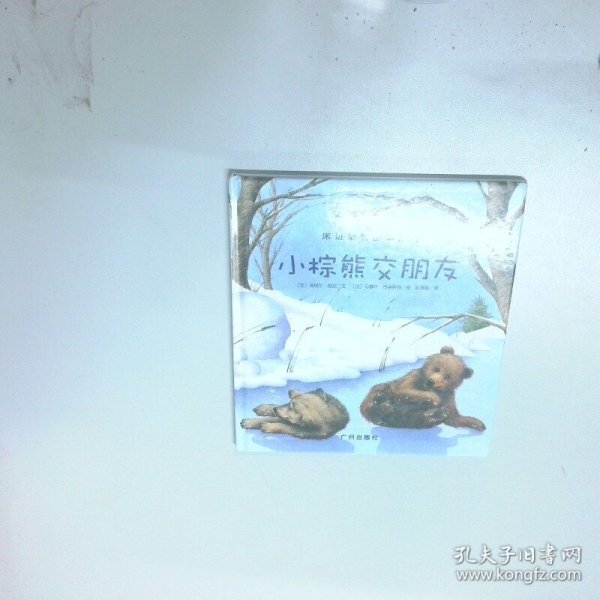 小棕熊交朋友