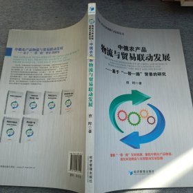 中俄农产品物流与贸易联动发展：基于“一带一路”背景的研究