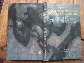 正版书，古干《现代书法三步》，中英文对照本。
