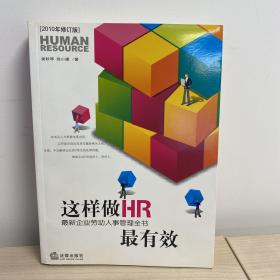 这样做HR最有效：最新企业劳动人事管理全书