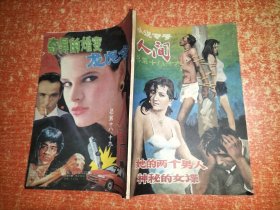 八十年代老期刊 人间 （总第18、19期 合刊）小说专号 （含中篇武侠言情小说《龙虎令》，言情侦探小说《神秘的女谍》、爱情小说《她的两个男人》、（美）琼·谢尔曼言情小说《奇异的婚变》等文章）【80/90年代通俗小说杂志类文学类】