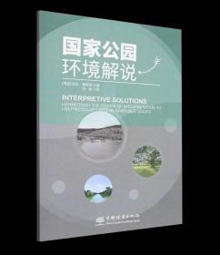 国家公园环境解说 ，刘艳,[美]迈克尔·惠特利 中国林业出版社