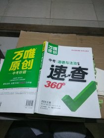 中考速查360° 道德与法治 2023江西   有笔记