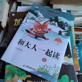 快乐读书吧一年级 和大人一起读共4册 注音版6-12岁语文同步训练童话故事书小学生一年级必读老师推荐
带塑封