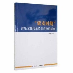 “延安时期”音乐文化传承及美育价值研究邵瑞北京工业大学出版社9787563978328  9787563978328 邵瑞著 北京工业大学出版社