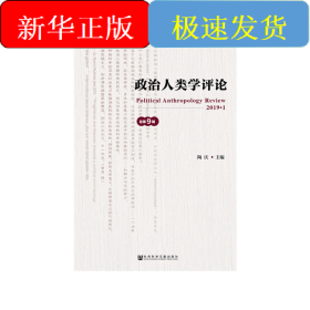 政治人类学评论（第9辑）