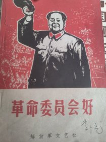 革命委员会好 上