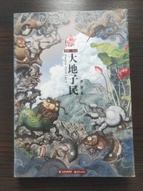 高原大山系列长篇小说——大地子民