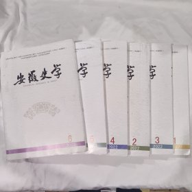 安徽史学(2022年1---6全年)
