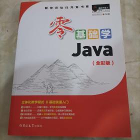 零基础学Java（全彩版）（附光盘小白手册）