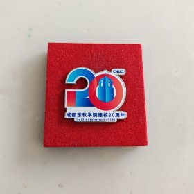 成都东软学院20周年校庆纪念校徽徽章
