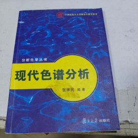 现代色谱分析