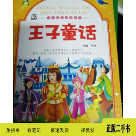 王子童话9787549802098石涵编吉林摄影出版社