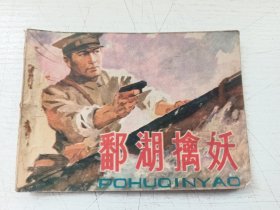 鄱湖擒妖连环画