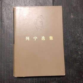 列宁选集（第四卷）