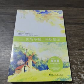 何所冬暖何所夏凉 百花洲文艺出版社