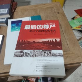 最后的尊严——浙江宁波的抗战老兵