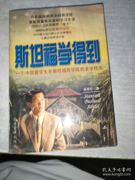 斯坦福学得到:一个中国留学生在斯坦福商学院的求学经历