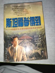 斯坦福学得到:一个中国留学生在斯坦福商学院的求学经历