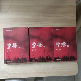 曹操（易中天长篇历史小说）上中下