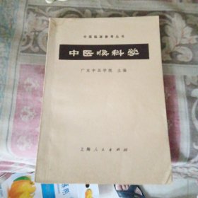 中医喉科学