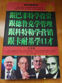 跟巴菲特学投资、跟德鲁克学管理、跟科特勒学营销、跟卡耐基学口才大全集